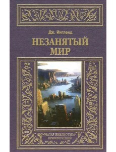 Незанятый мир