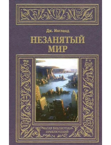 Незанятый мир