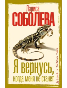 Я вернусь, когда меня не станет