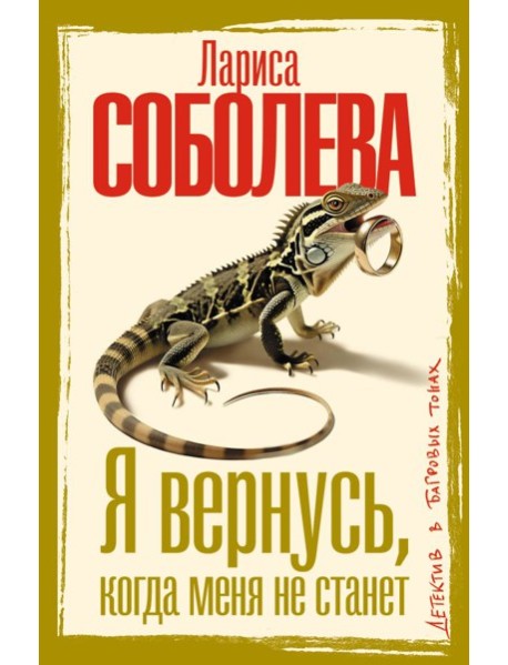 Я вернусь, когда меня не станет