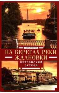 На берегах реки Ждановки. Петровский остров