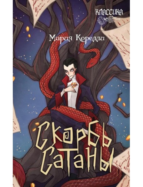 Скорбь Сатаны: роман