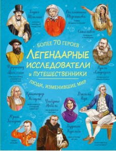 Легендарные исследователи и путешественники
