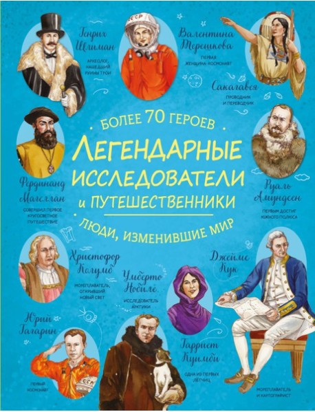Легендарные исследователи и путешественники