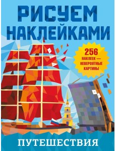 Путешествия