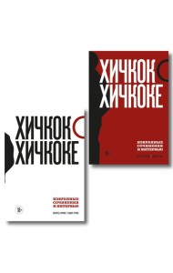 Хичкок о Хичкоке. Избранные сочинения и интервью в двух томах. Коллекционное издание