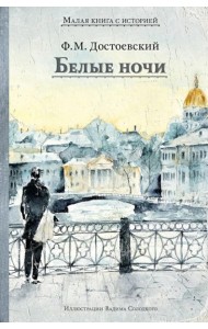 Белые ночи: сборник