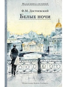Белые ночи: сборник Белые ночи: сборник