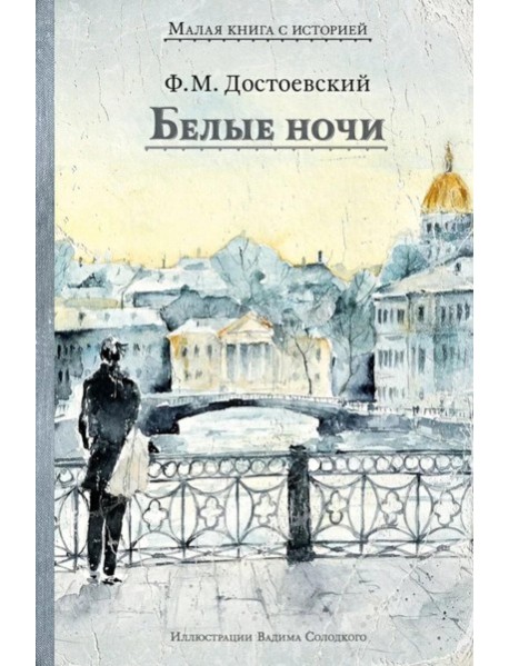 Белые ночи: сборник