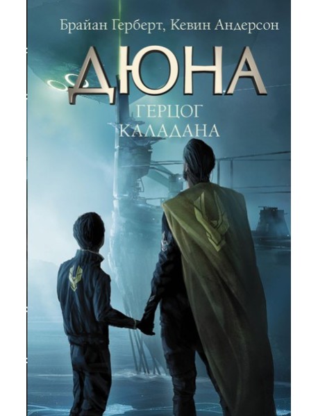 Герцог Каладана