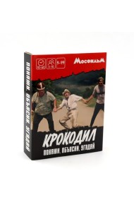 Мосфильм. Настольная игра Крокодил (арт.МФ2040568)