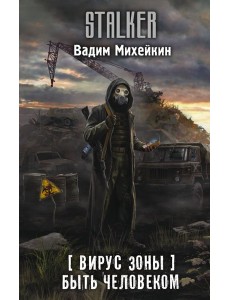 Вирус Зоны. Быть человеком Вирус Зоны. Быть человеком