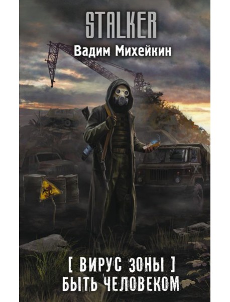 Вирус Зоны. Быть человеком