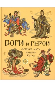 Боги и герои. Древние мифы народов Китая