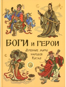 Боги и герои. Древние мифы народов Китая