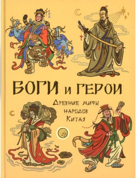 Боги и герои. Древние мифы народов Китая