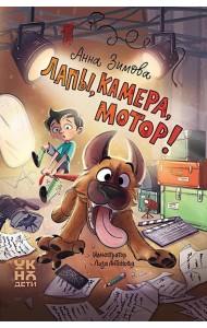 Лапы, камера, мотор!. Зимова А.С.