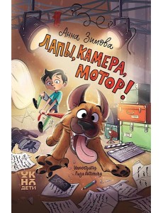 Лапы, камера, мотор!