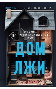 Дом лжи (формат клатчбук)