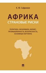 Африка. Страновые риски (политика, экономика, бизнес, промышленность, безопасность, основные партнеры): Учебное пособие