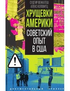 Хрущевки Америки. Советский опыт в США