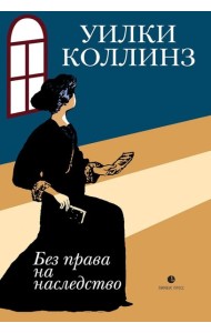 Без права на наследство