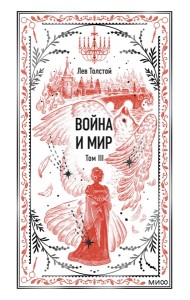 Война и мир. Том 3. Вечные истории