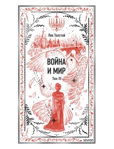 Война и мир. Том 3. Вечные истории