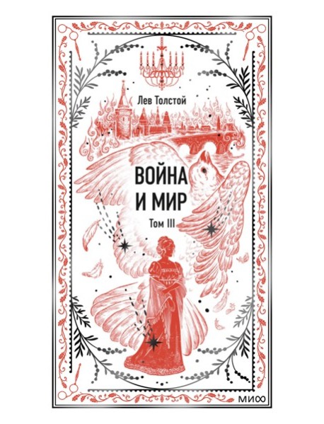 Война и мир. Том 3. Вечные истории