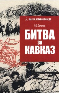 Битва за Кавказ
