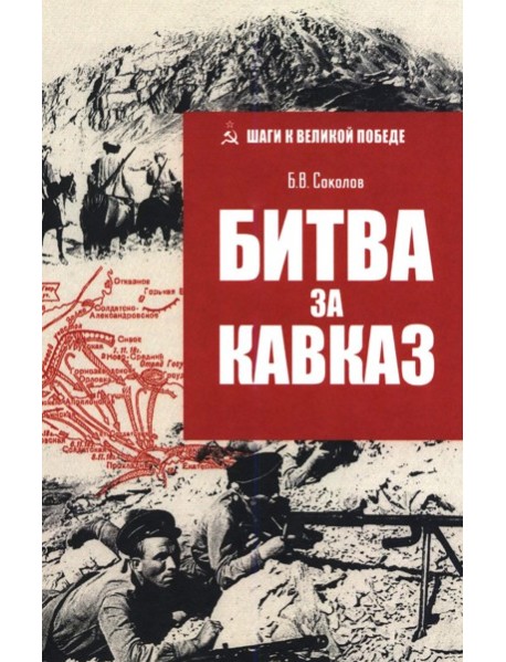 Битва за Кавказ