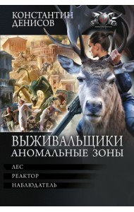 Выживальщики. Аномальные зоны