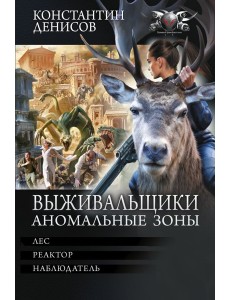 Выживальщики. Аномальные зоны