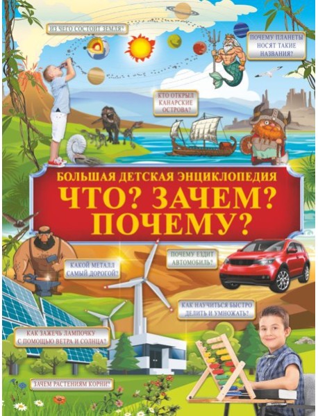 Что? Зачем? Почему?