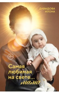 Самая любимая на свете... мама. Часть 1