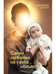 Самая любимая на свете... мама. Часть 1 Самая любимая на свете... мама. Часть 1
