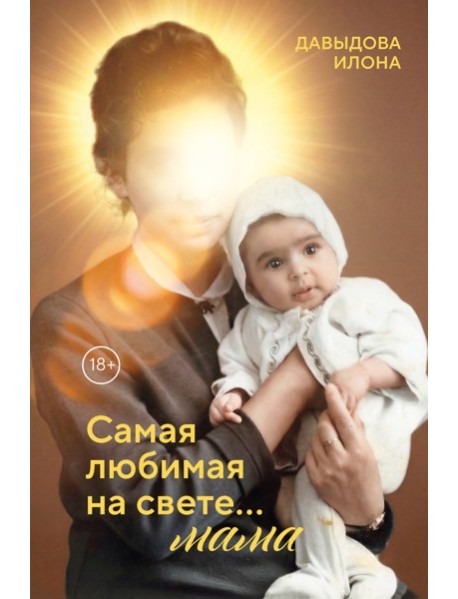 Самая любимая на свете... мама. Часть 1