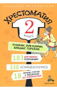 Хрестоматия. 2 кл