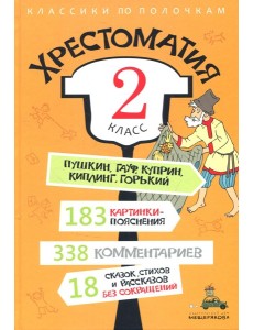 Хрестоматия. 2 кл