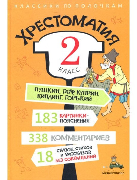 Хрестоматия. 2 кл