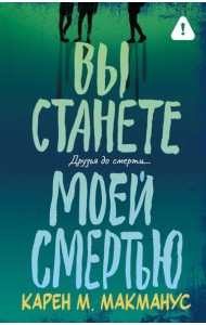 Вы станете моей смертью