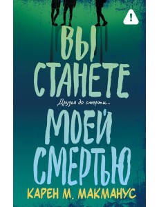 Вы станете моей смертью