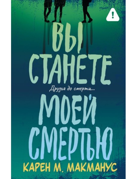 Вы станете моей смертью