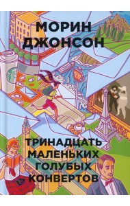 Тринадцать маленьких голубых конвертов
