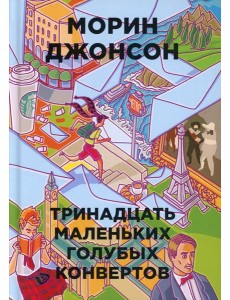 Тринадцать маленьких голубых конвертов