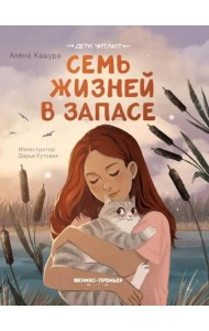 Семь жизней в запасе
