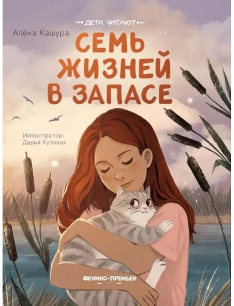 Семь жизней в запасе