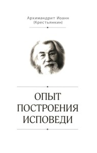 Опыт построения исповеди