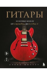 Гитары. Культовые модели от Cremona до Flying V (фотообложка)