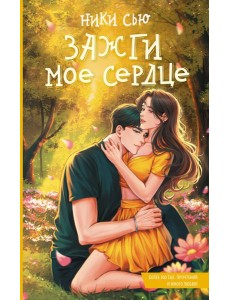 Зажги мое сердце